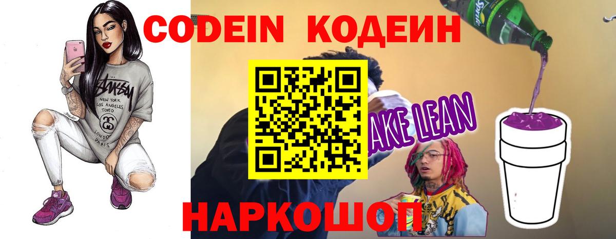 Кодеин Purple Drank  Вход с VPN  Codein напиток Lean (лин)  Киров 